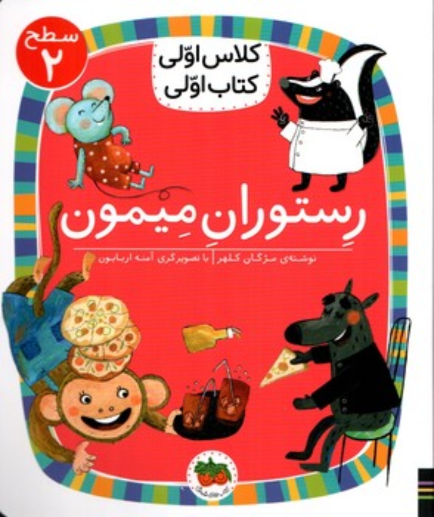 تصویر   کلاس اولی کتاب اولی - رستوران میمون  - سطح 2 (رقعی - شمیز)